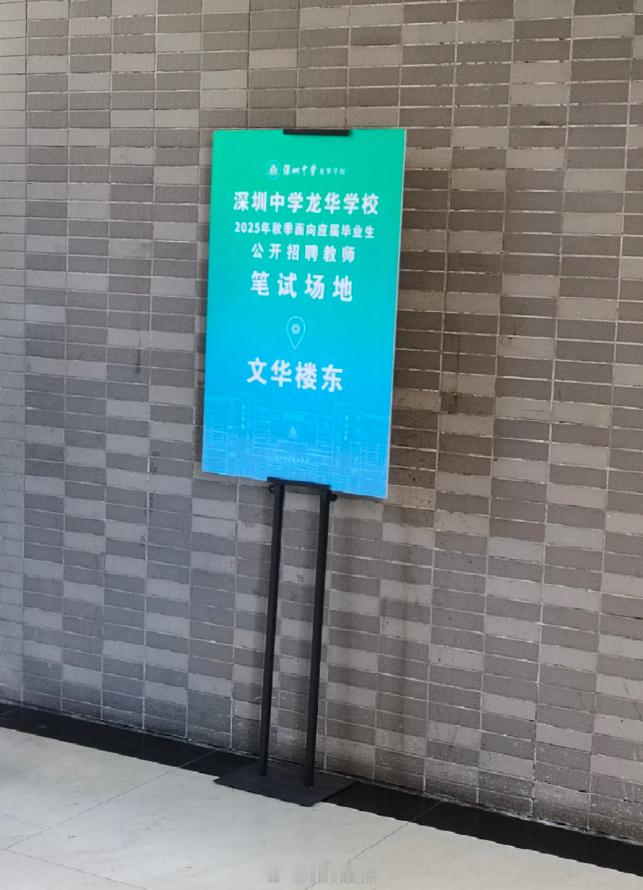 深圳中学龙华学校去北京招应届生老师了，报名4000多人。。还是老师吃香。考点在北