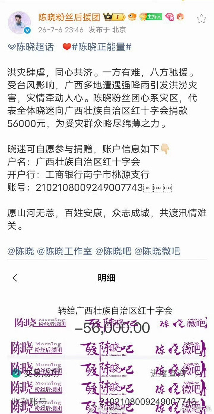 陈晓粉丝后援会平时不声不响，这次驰援灾区捐款5.6万，👍陈晓