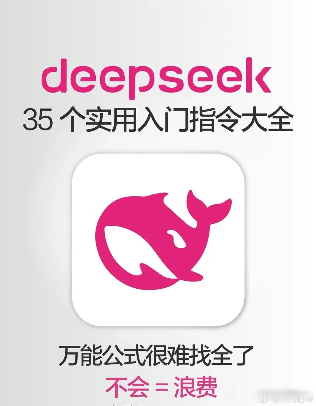 还在为不懂DeepSeek指令而发愁吗？这里有35个实用的入门指令大全！万能公式