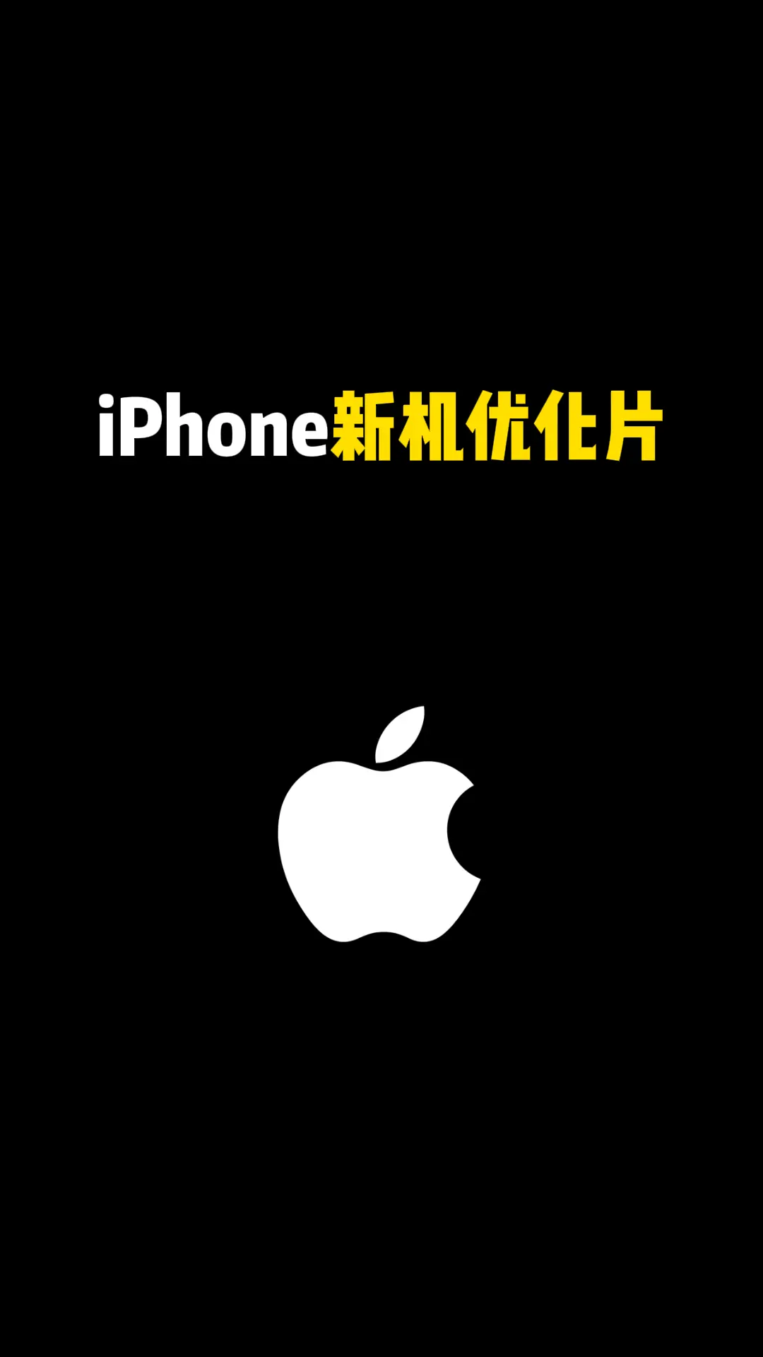 iPhone 新机优化篇
