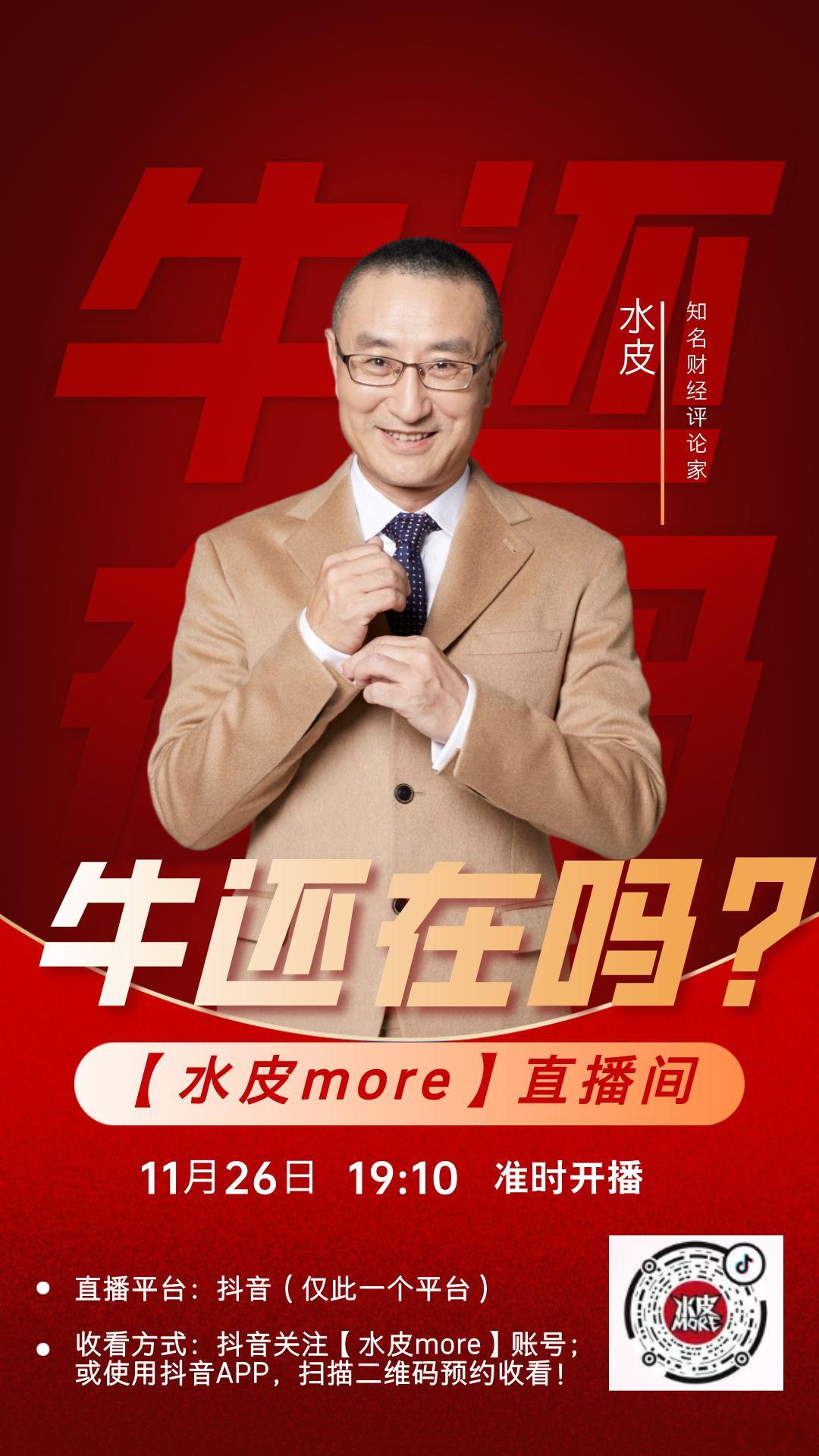 🔥【直播预告】⏰11月26日（周三）晚19点10分，水皮more直播间，邀您收