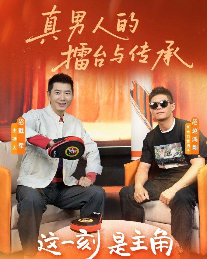 戴军主动要求赵鸿刚打自己戴军向赵鸿刚学习通背拳 戴军在何赵鸿刚采访中有了很多人生