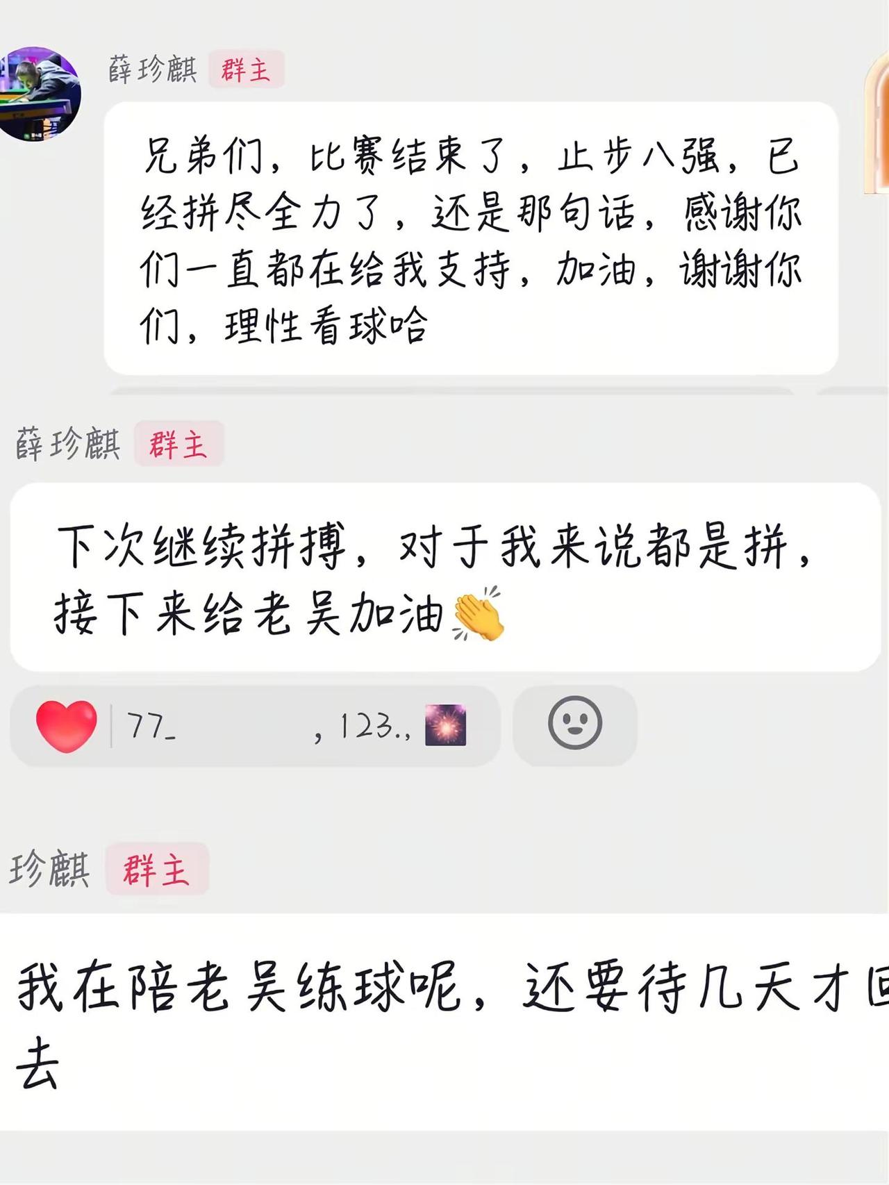 谦虚低调，脚踏实地，场上是对手，场下是朋友，练球也要好好休息哦，八强是赢来的@薛