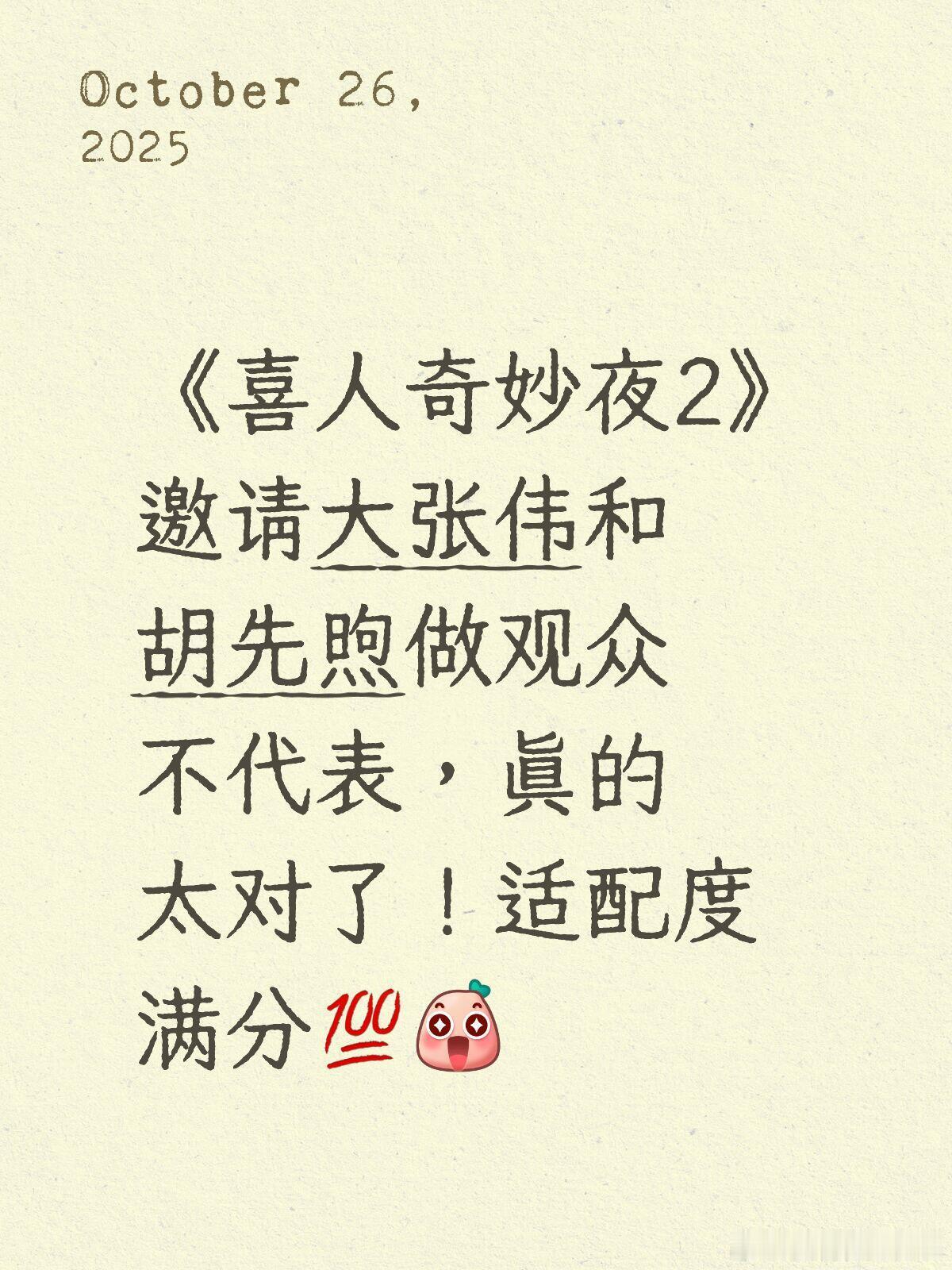 喜人奇妙夜[超话]  《喜人奇妙夜2》邀请大张伟和胡先煦做观众不代表，真的太合适