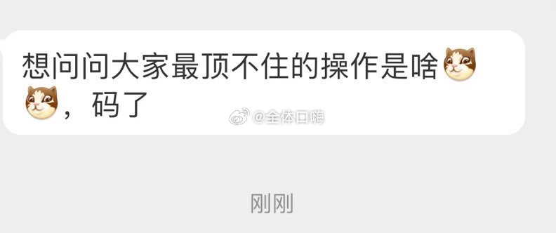 大家最顶不住哪些操作？ ​​​