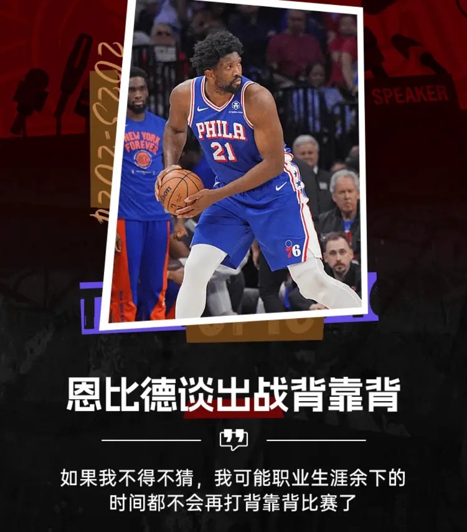 恩比德：我职业生涯余下的时间可能都不会再打背靠背比赛！似曾相识？保罗乔治有没有想