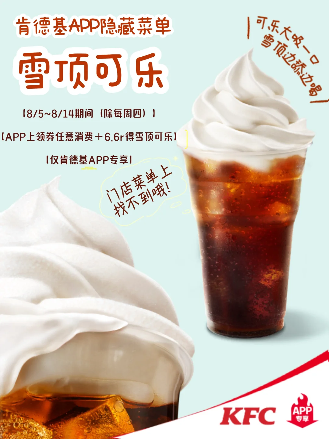 KFC要出雪顶可乐了🧊