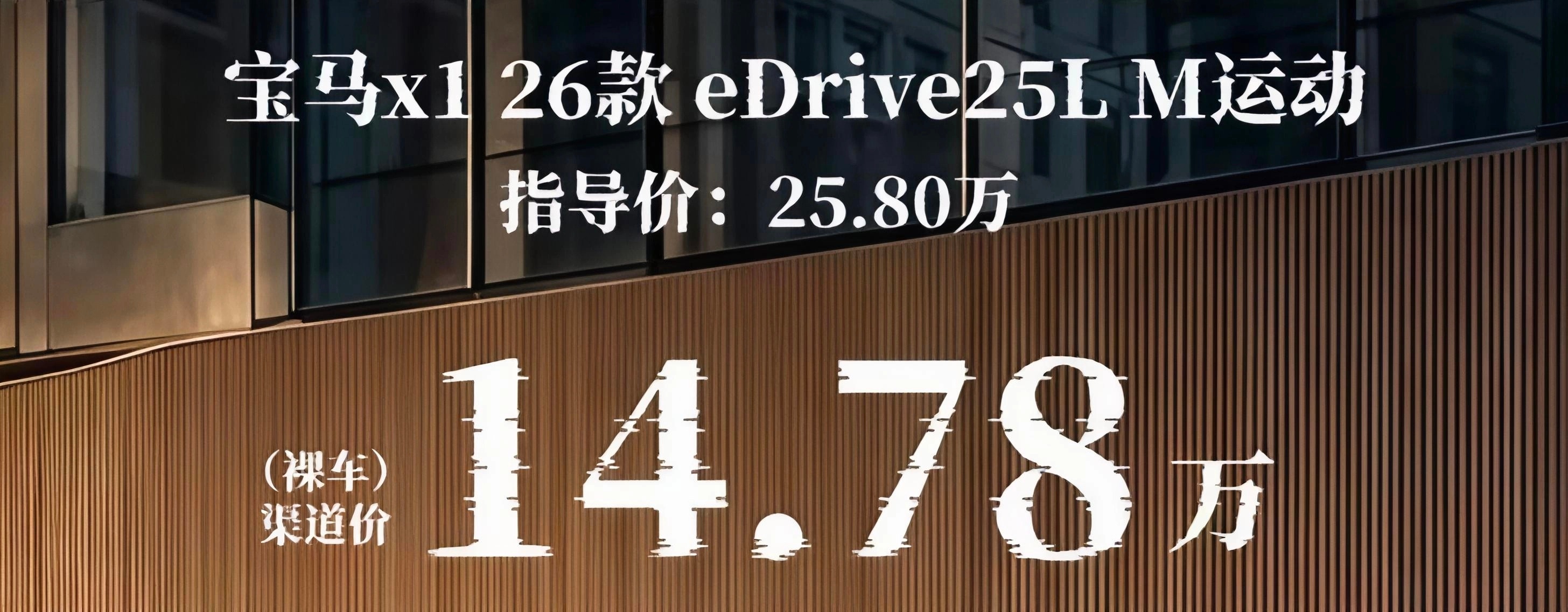 宝马X1渠道裸车价14.78万放五年前谁能想到BBA会变成这样