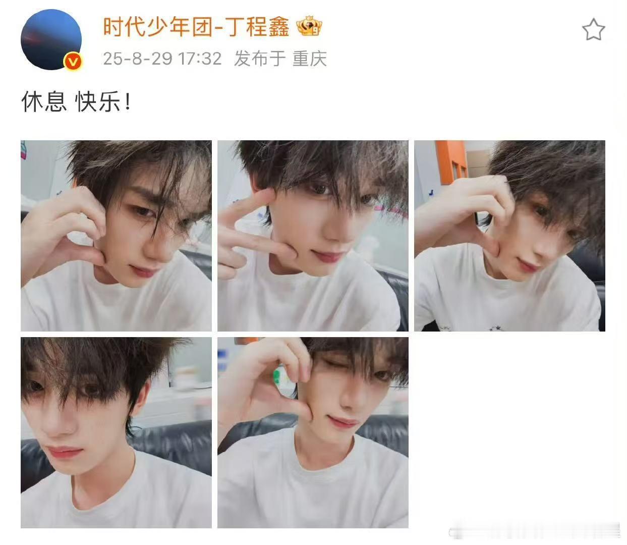 丁程鑫七夕比心营业 ​​​好甜的小丁！！！七夕发自拍啦！和小丁一起休息快乐！！！