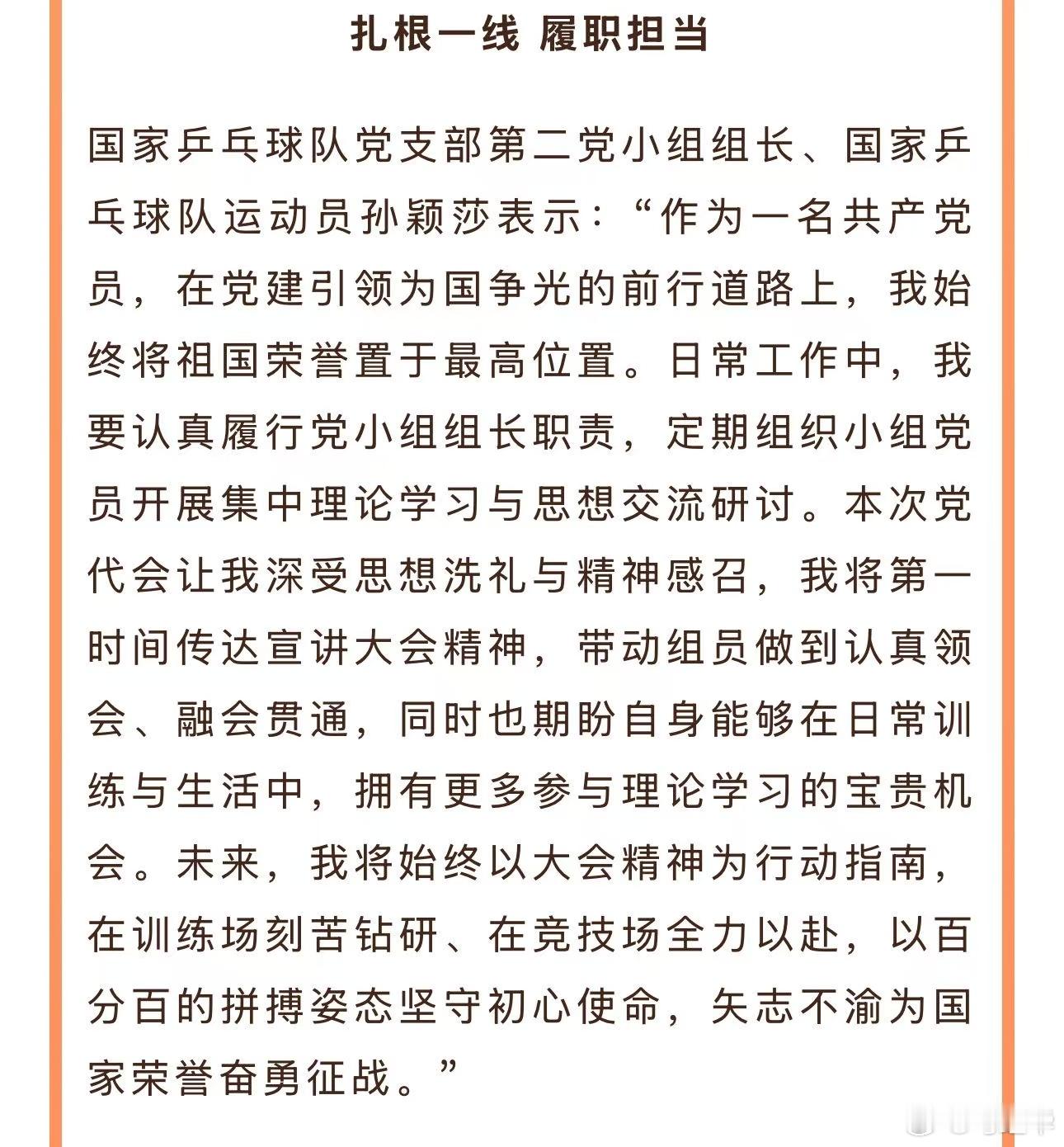 孙颖莎：矢志不渝为国家荣誉奋勇征战 