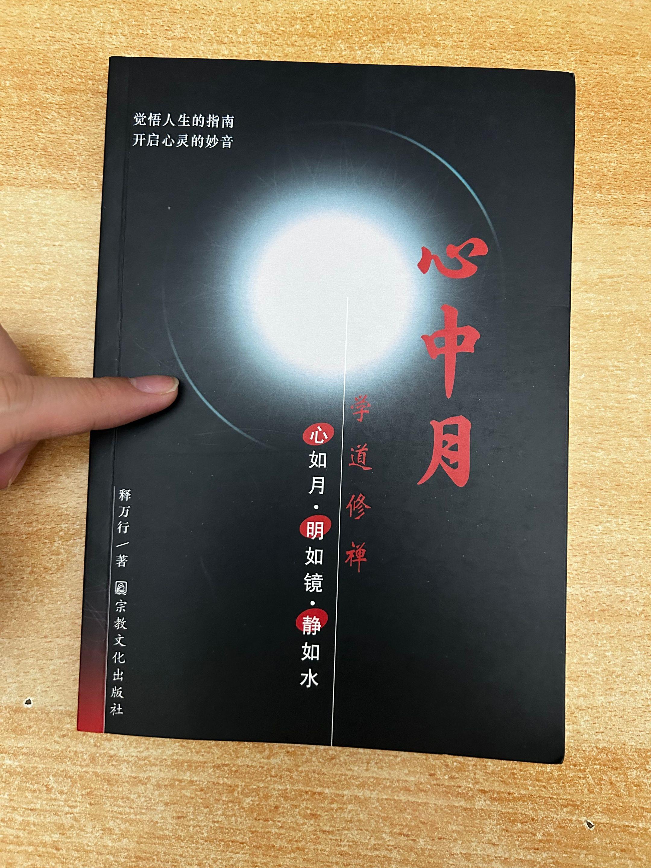 《心中月》之如是参禅。