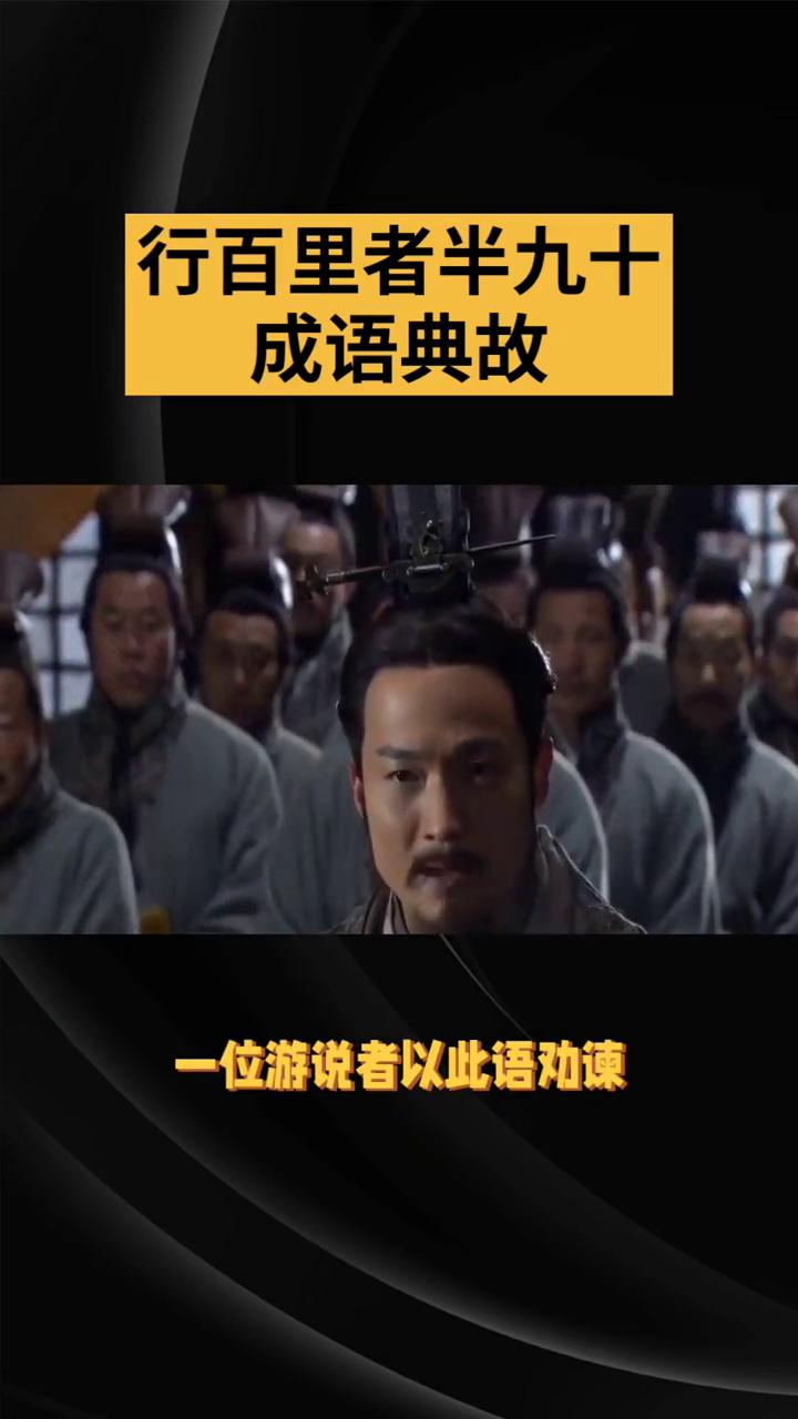 行百里者半九十成语典故。
行百里者半九十出自西汉刘向《战国策》·秦策五·谓秦王》