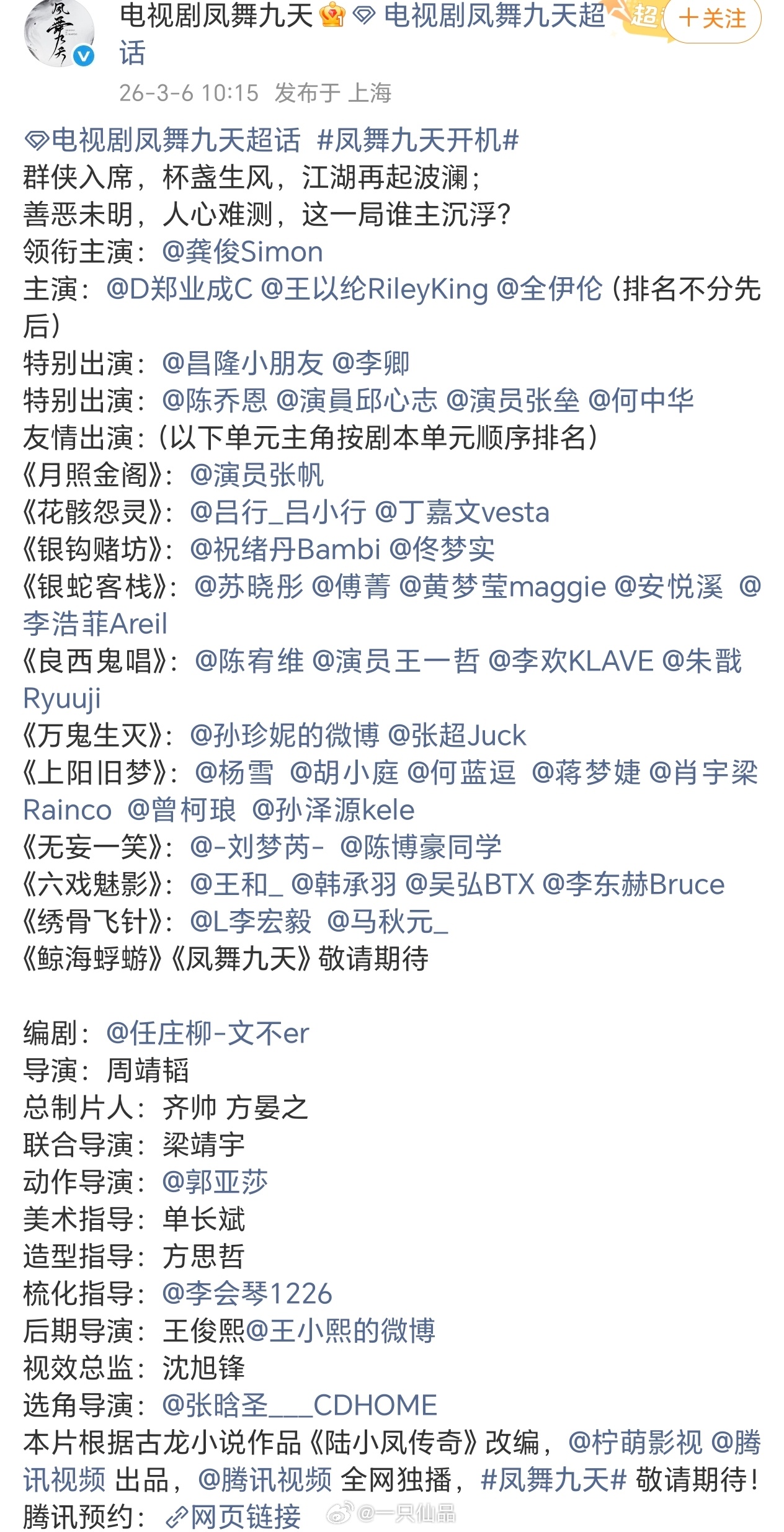《凤舞九天》全阵容官宣。龚俊一番巨男主排面🈶凤舞九天龚俊陆小凤凤舞九天开机