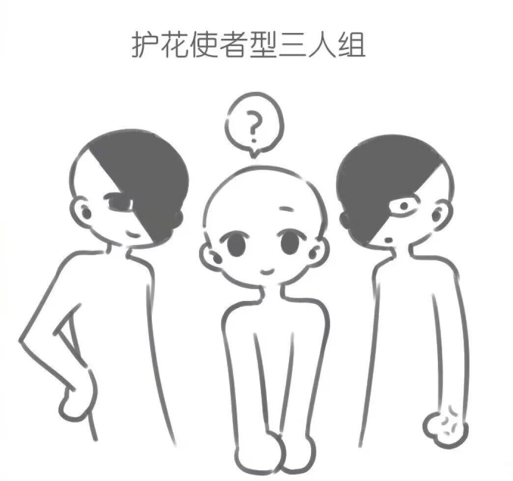 一些常见的三人组类型 