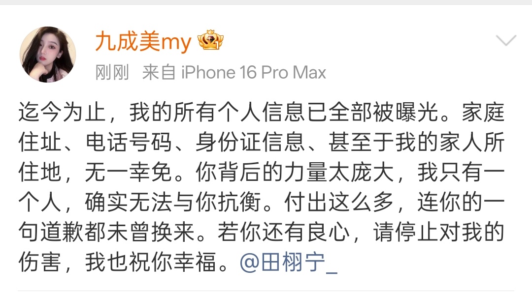 九成美请田栩宁停止伤害九成美个人信息已全被曝光 又来了又来了…九成美再发文，说自