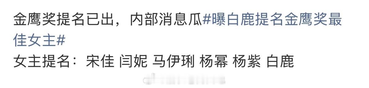 金鹰奖女主提名金鹰奖目前瓜主放出的两个版本的女主角提名宋佳 闫妮 马伊琍 杨幂 