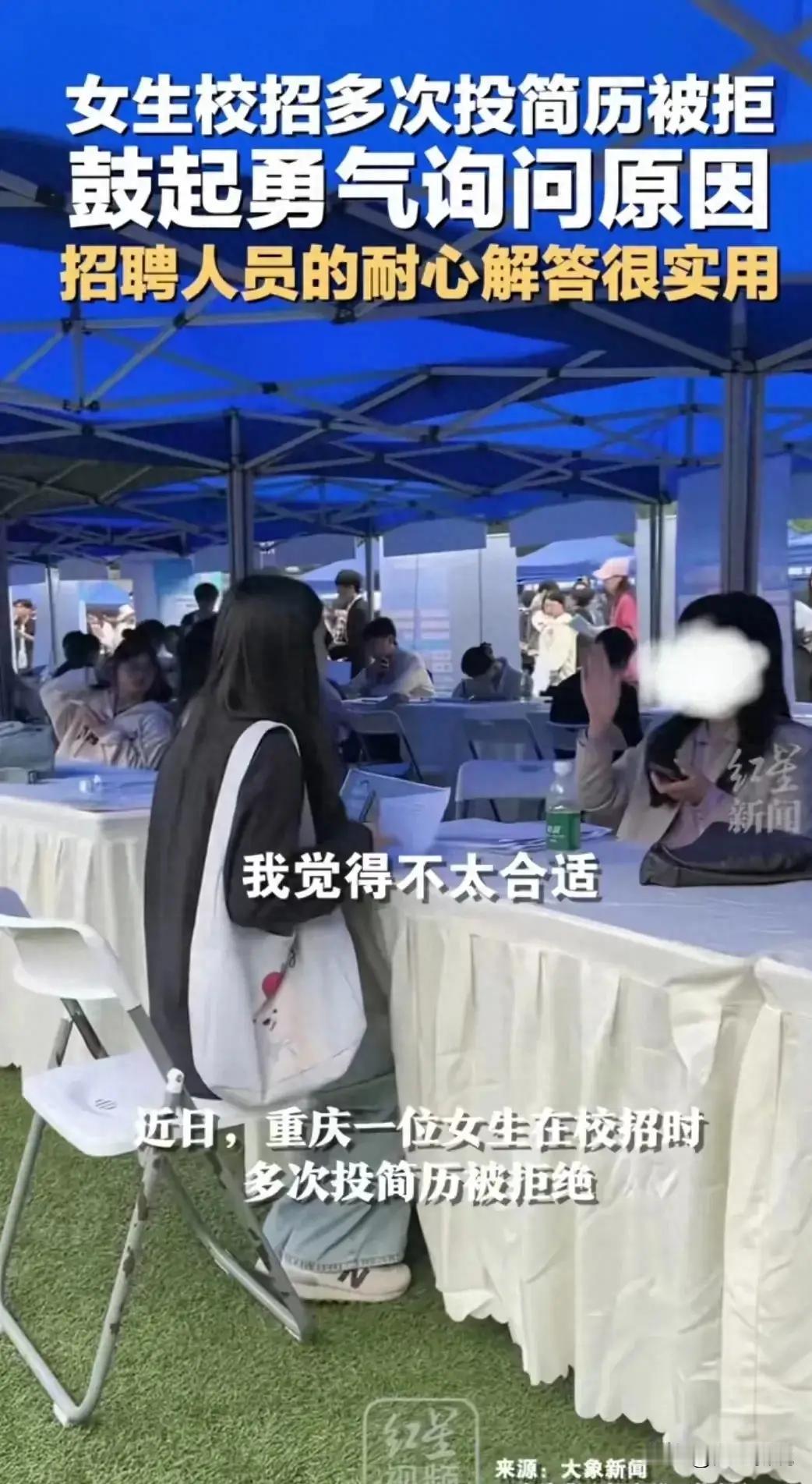 “太心酸！”重庆，一女大学生参加学校秋招被秒拒，而背后的原因非常扎心，招聘人员对