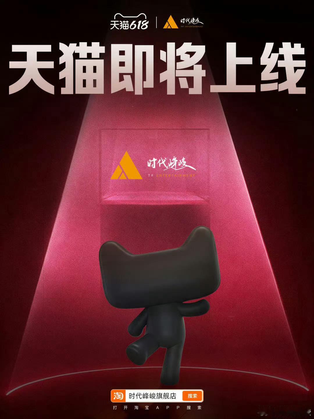 时代峰峻天猫官方旗舰店即将正式开店，沙溢思时代峰峻要开始卖潮玩了？ 
