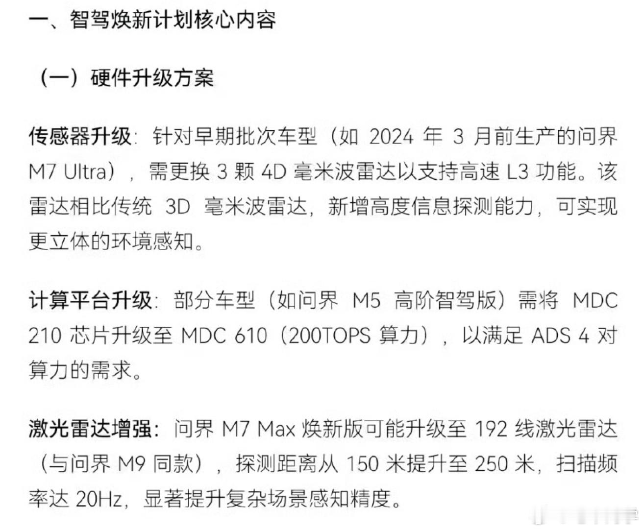 群里看到一份关于问界 M7 的硬件升级计划：- 升级 3 个 4D 毫米波雷达需