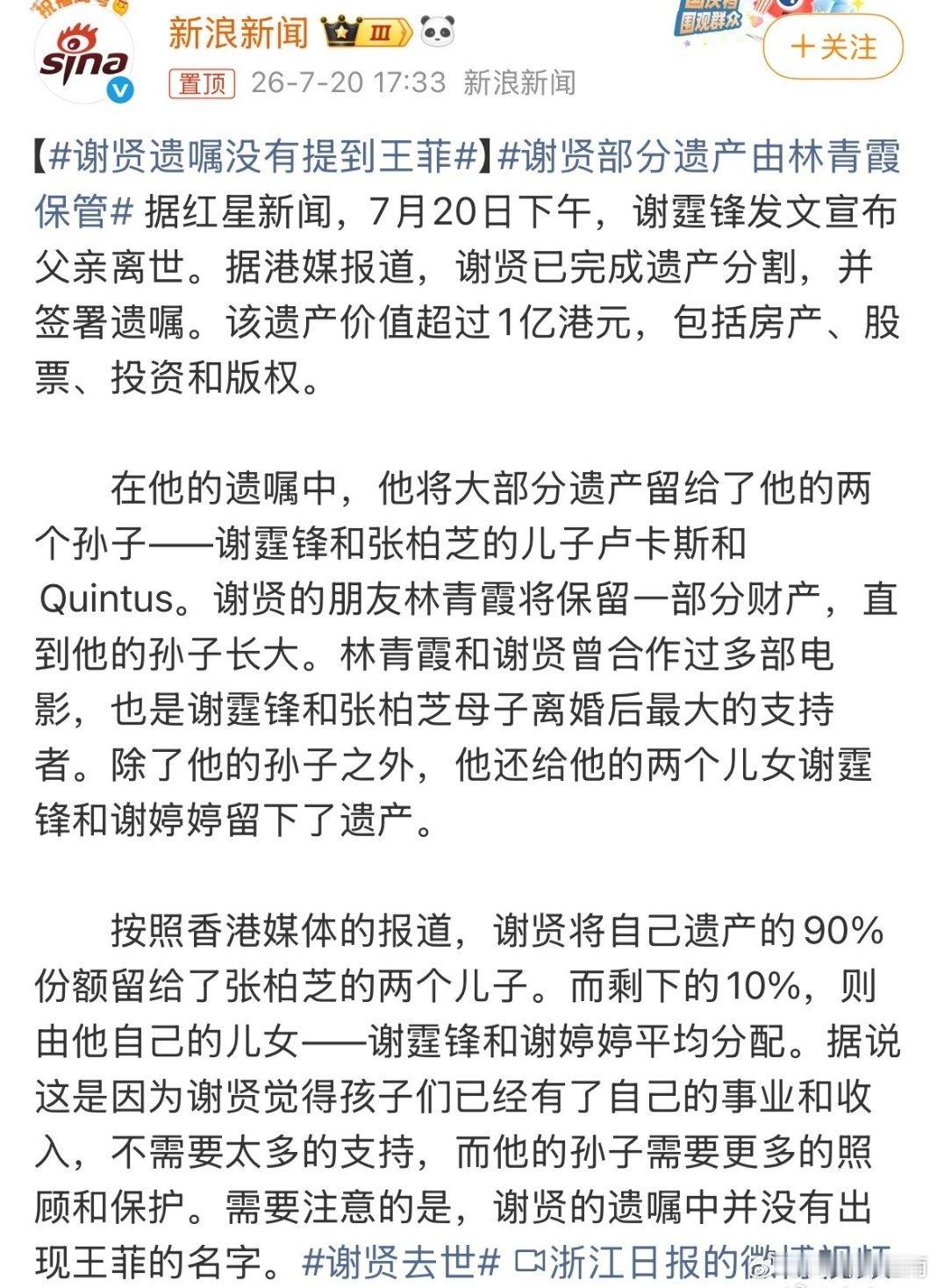 谢贤九成遗产留给两孙子谢贤上亿遗产大多留给两位孙子，子女只分得一成，交由张柏芝代