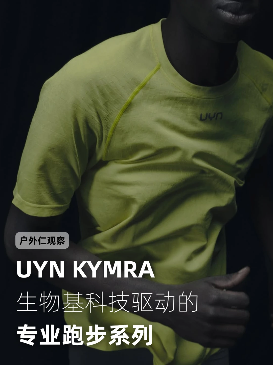 UYN KYMRA：生物基科技驱动的专业跑步系列