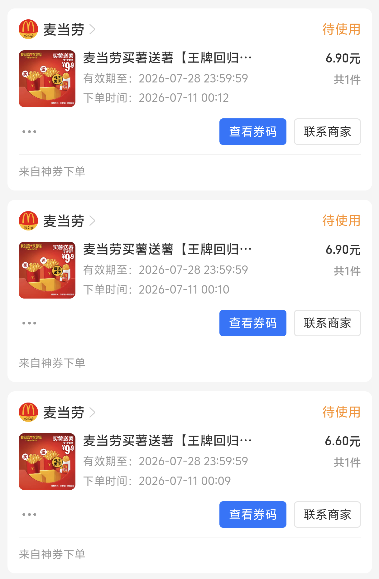 大半夜囤了一堆麦当劳买一送一的薯条券