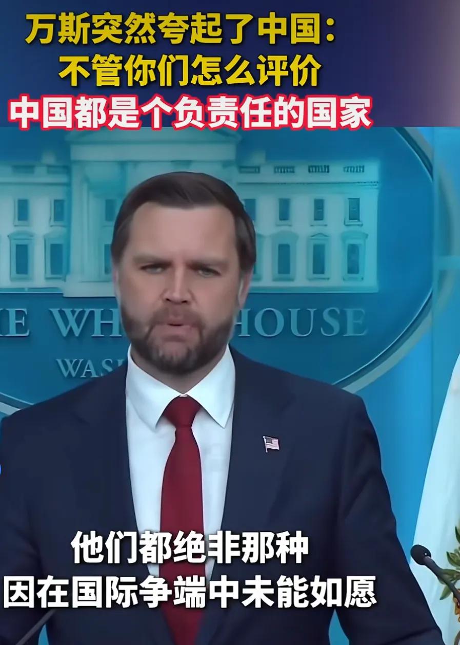 万斯表扬咱们了

非我族类其心必异，貌似万斯这斯表扬咱们了，听起来却令人很不舒服