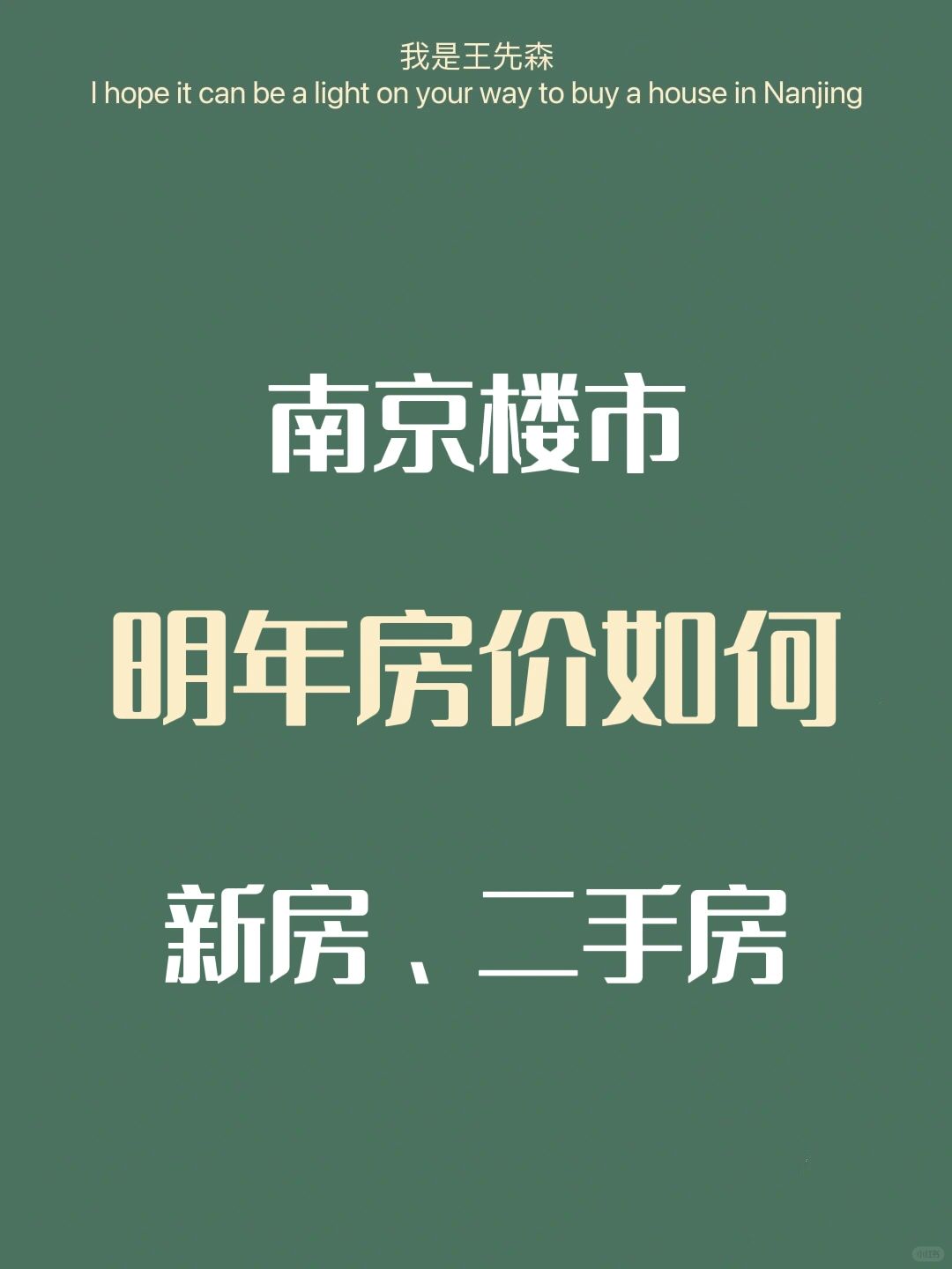 南京楼市 2024年新房、二手房会持续下跌吗？