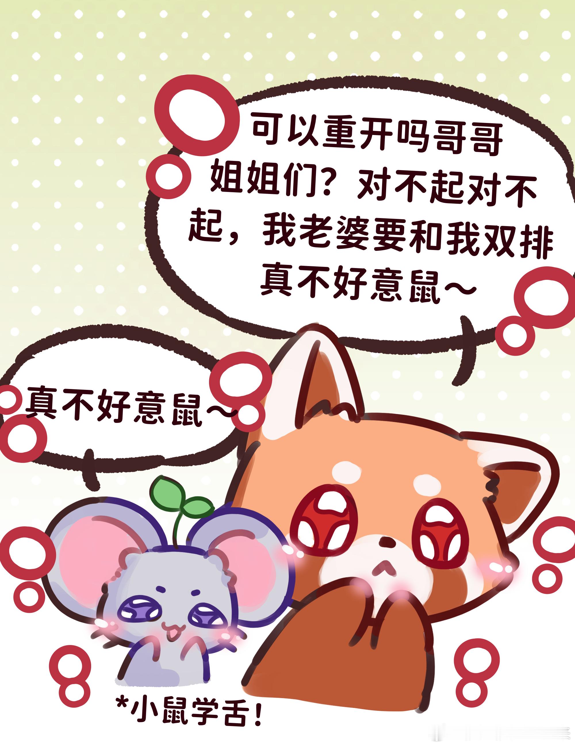 意生意世意生意世 *想要甜蜜双排的鼠和能苗就这样强行跳车也要贴贴～ 