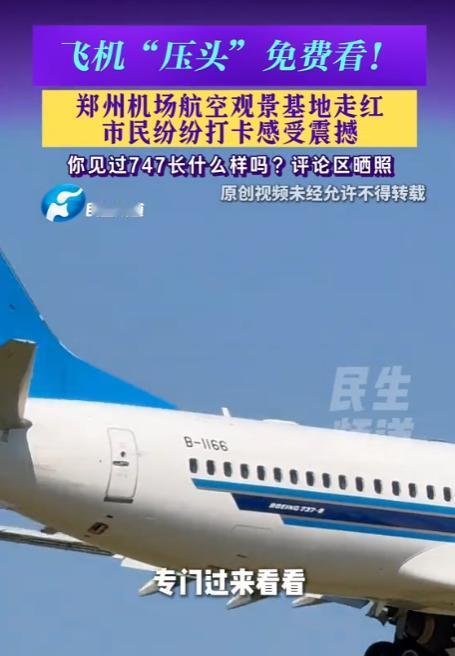 河南郑州，飞机“压头”免费看。郑州机场航空观景基地走红，市民纷纷打卡感受震撼，你
