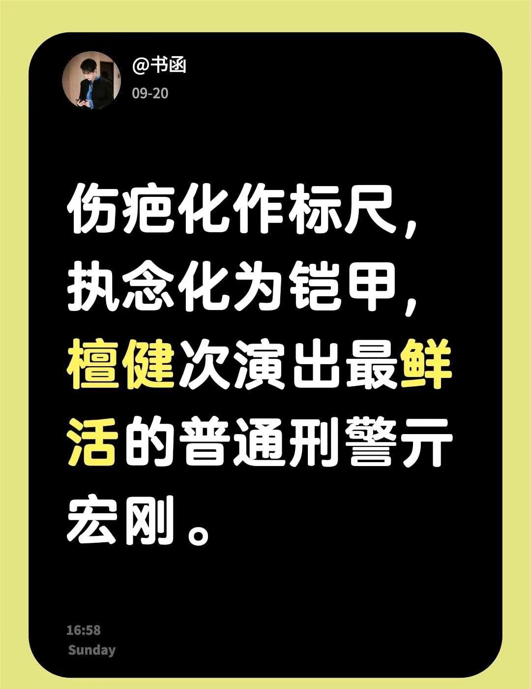 伤疤化作标尺，执念化为铠甲，檀健次演出最鲜活的普通刑警亓宏刚。亓宏刚