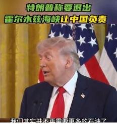 美国真的是把不要脸贯彻到极致了，居然会把霍尔木兹海峡的烂摊子一股脑把锅甩到咱们身