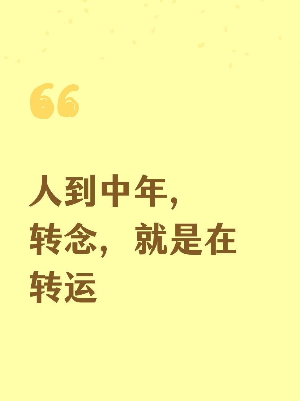 人到中年，转念，就是在转运一、困住你的，从来不是生活本身人到中年，日子像一条走了