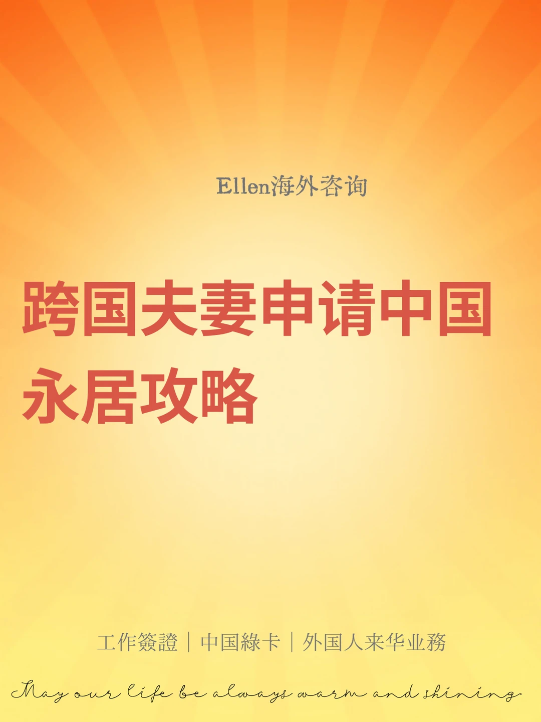 跨国夫妻申请中国永居攻略🔥