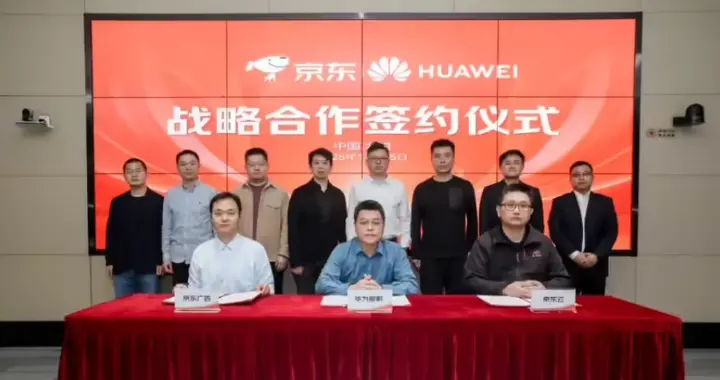 京东与华为达成战略合作，重点攻坚“广告低时延推理”核心技术