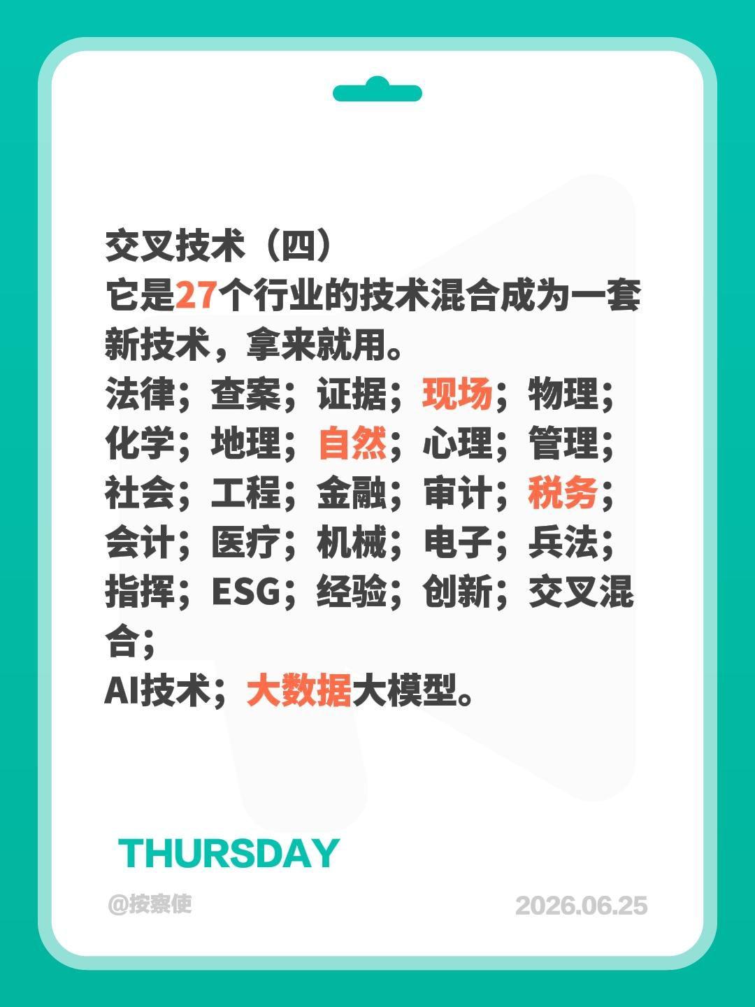 交叉技术（四）交叉技术（四）
它是27个行业的技术混合成为一套新技术，拿来就用。