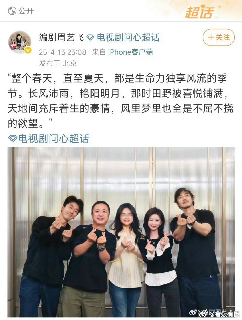问心2要拍了问心编剧晒聚餐照问心编剧晒聚餐照，哇，[太阳][太阳][太阳] ​​