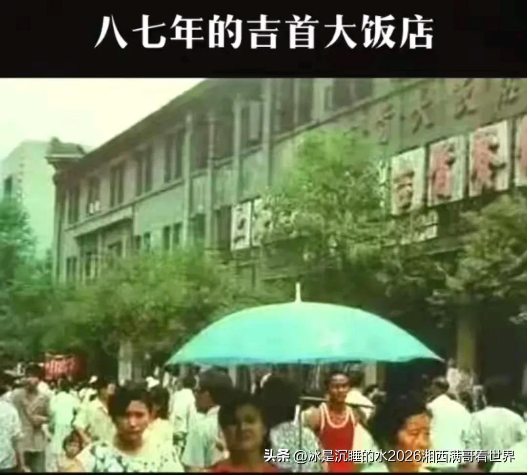 这张八十年代吉首大饭店的老照片是借用头条老吉首人的珍贵历史影像资料。
吉首大饭店