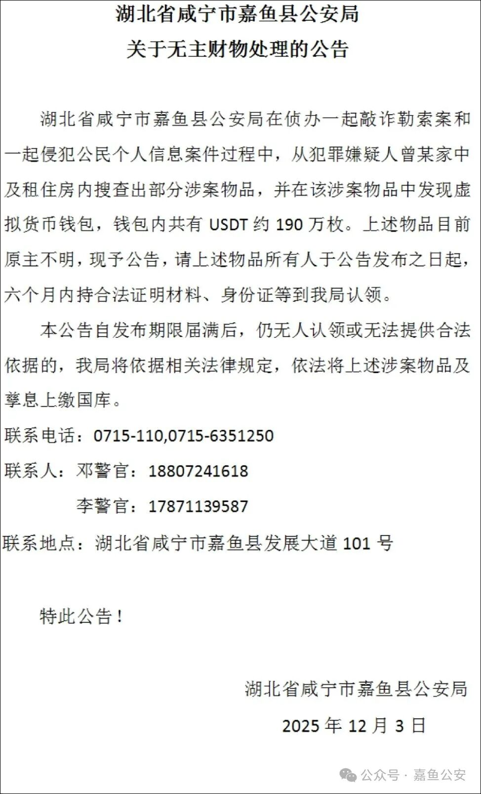 湖北一地公安：寻找190万枚USDT币原主人，价值1356.6万，涉敲诈勒索案