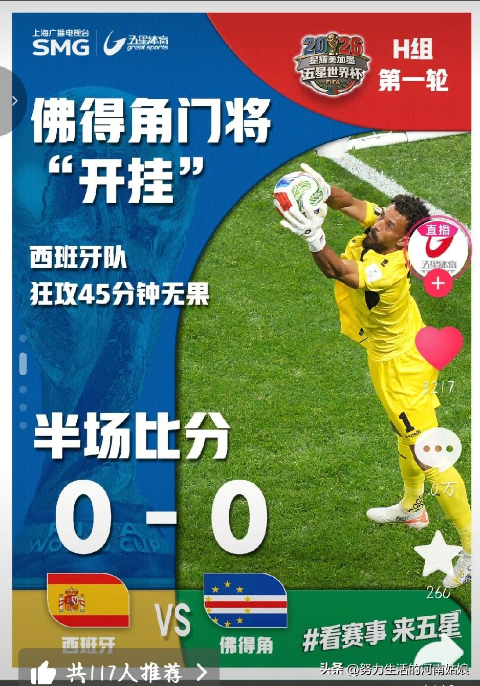 西班牙真没招了
 
彻底离谱！豪门西班牙，居然被小国佛得角硬生生逼平！
 
全场
