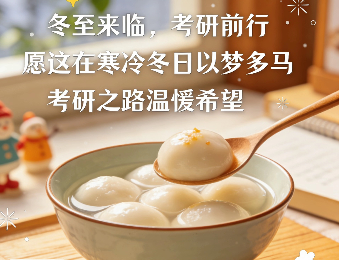 2026考研考研遇冬至2026考研遇冬至：长夜藏暖，笔锋向春当2026考研的脚步