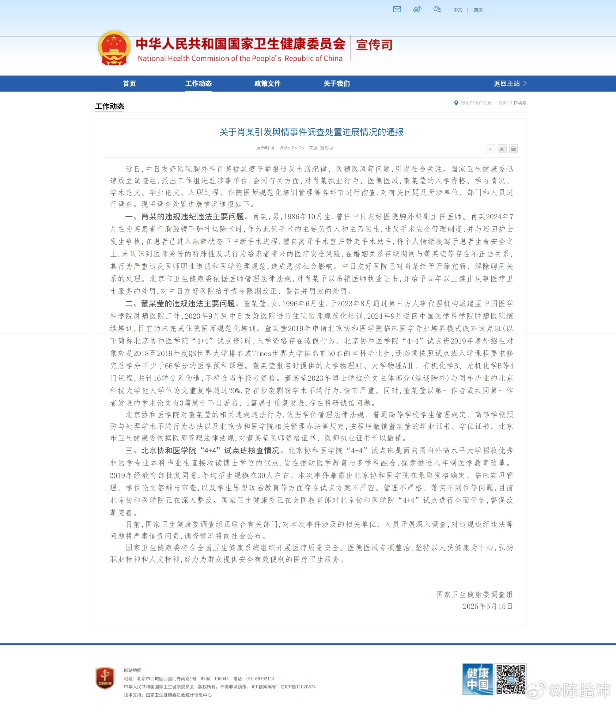 协和医院肖*，董*莹的调查结果和处理方案出来了，两个人都受到了处分，不过，从通报