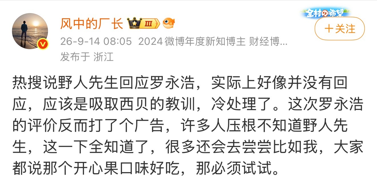 野人先生回应罗永浩说难吃我也不知道野人先生，这下知道了，或许我也会尝尝。 ​​​