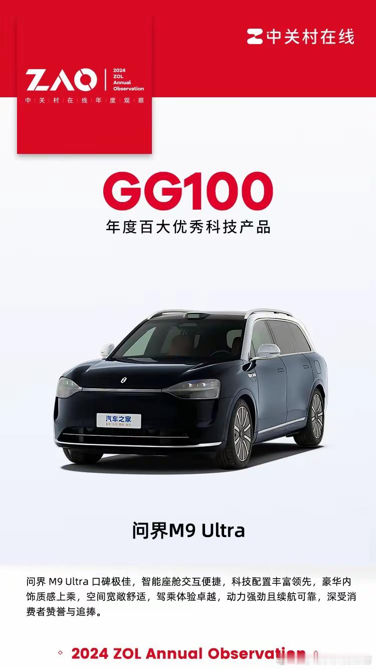 问界M9获得2024年度百大优秀科技产品GG100大奖。GG100代表本年度优秀