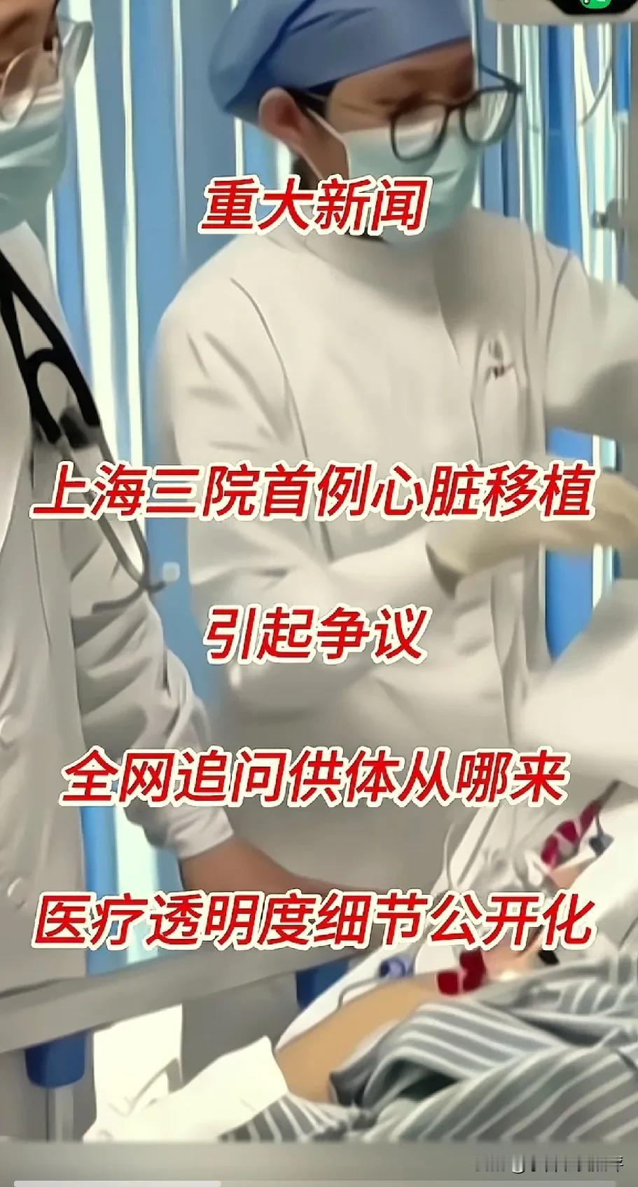 让你把你的心脏捐给有钱人，你乐意吗？以前只是想现在是真的能做到的。

上海三院首