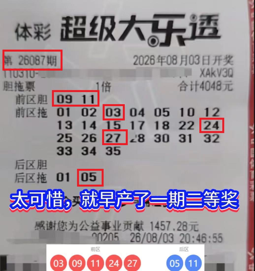 令人唏嘘的“早产票”，错过便是擦肩而过。

大乐透26087期上海这张高额胆拖票
