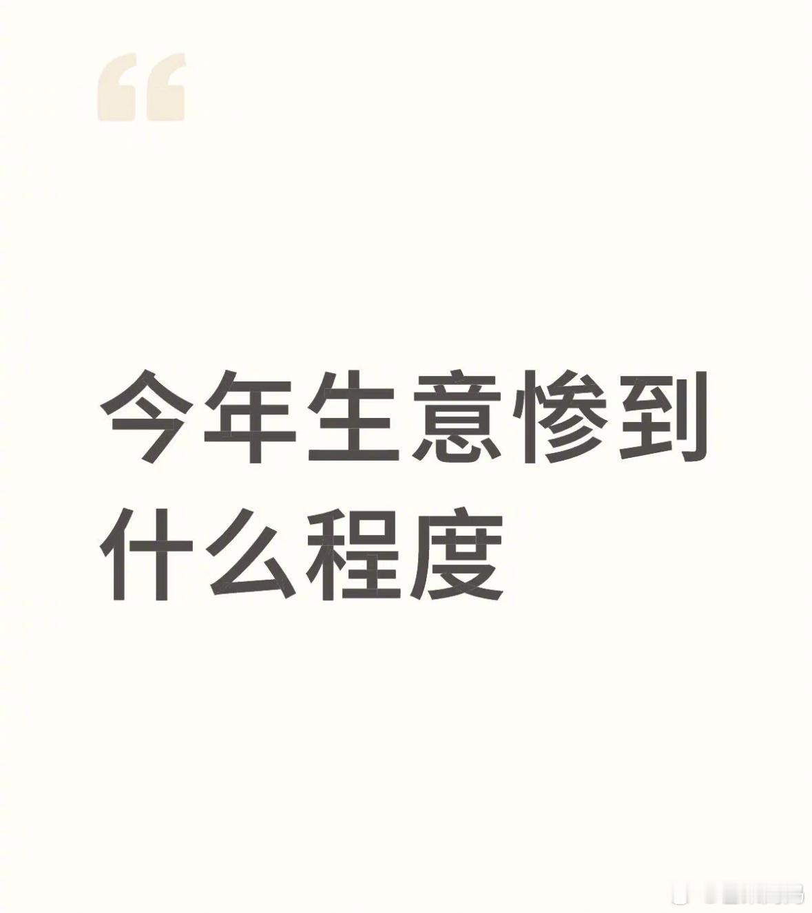 各行各业都来说说今年生意真的很差吗？ ​​​