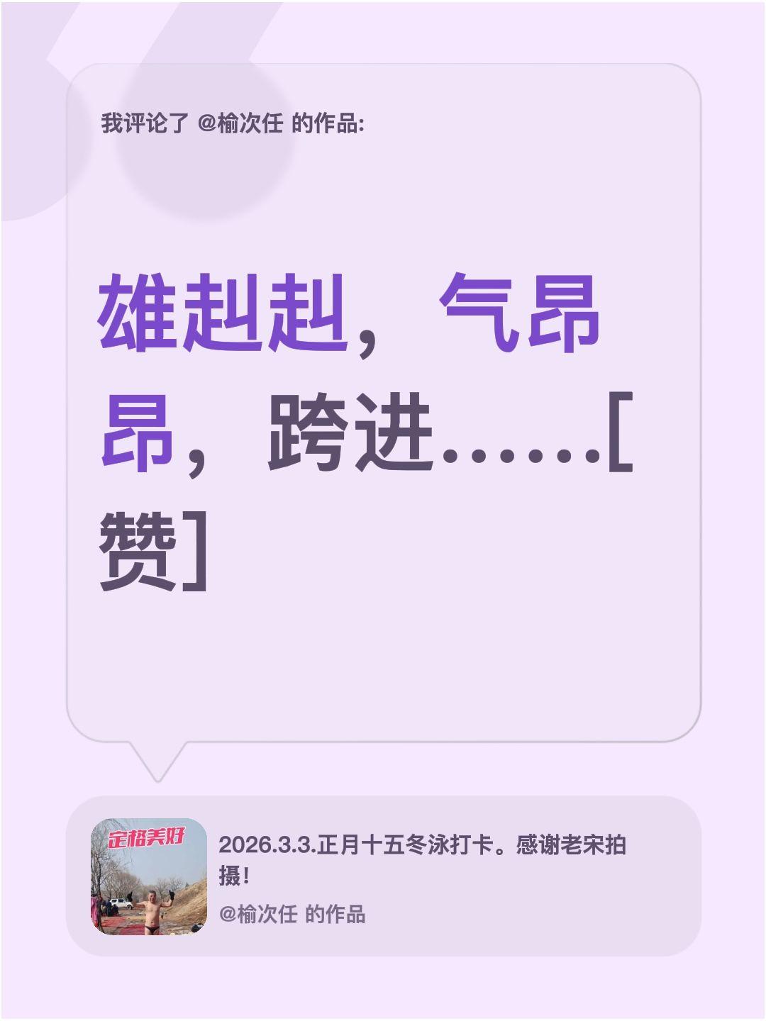 我评论了@榆次任 的作品：
雄赳赳，气昂昂，跨进……[赞]