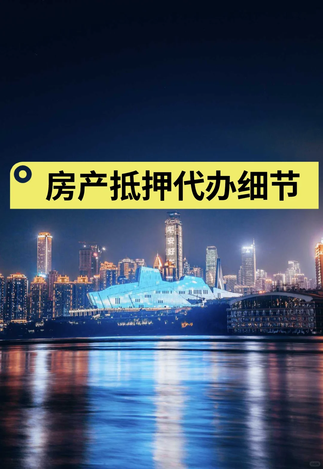 房产抵押代办细节