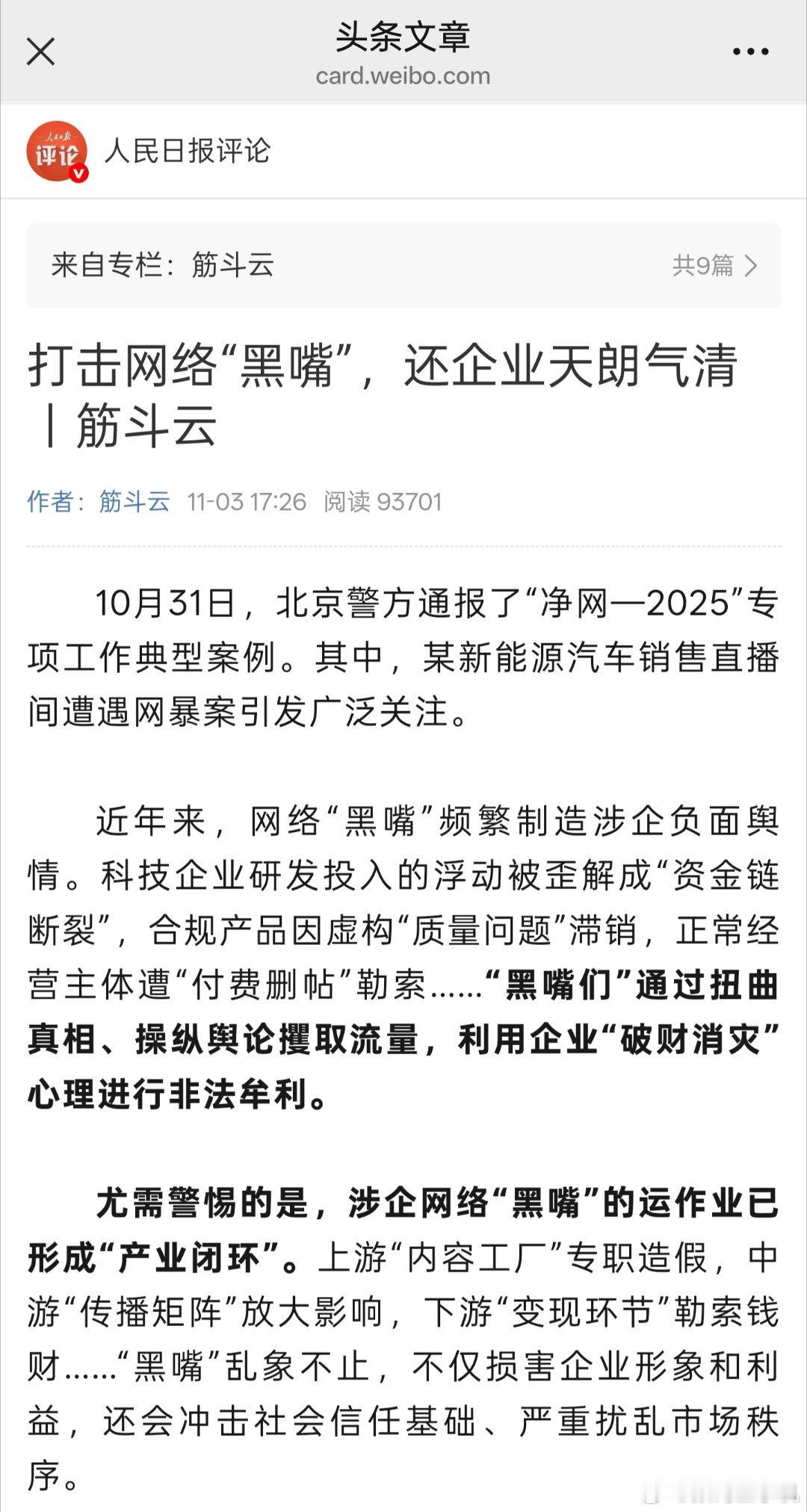 一直在说网络不是法外之地，有些黑公关，黑媒体恶意抹黑品牌，真的该管管了。人民日报